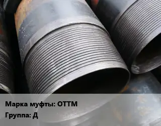 Муфта для обсадных труб ОТТМ Д